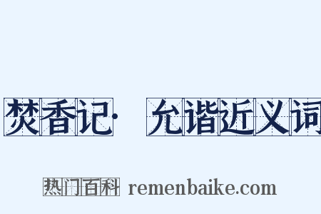 焚香记·允谐近义词是什么意思的图片